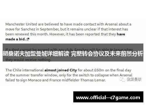 胡桑诺夫加盟曼城详细解读 完整转会协议及未来前景分析