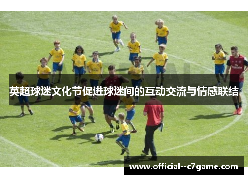 英超球迷文化节促进球迷间的互动交流与情感联结