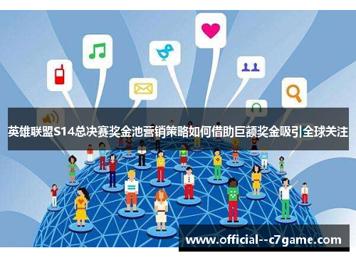 英雄联盟S14总决赛奖金池营销策略如何借助巨额奖金吸引全球关注 英雄联盟S14总决赛奖金池营销策略如何借助巨额奖金吸引全球关注