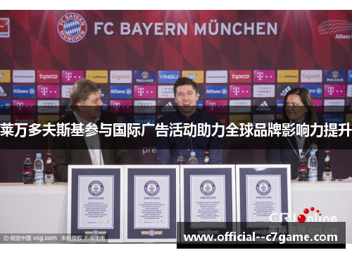 莱万多夫斯基参与国际广告活动助力全球品牌影响力提升