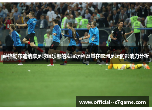 萨格勒布迪纳摩足球俱乐部的发展历程及其在欧洲足坛的影响力分析