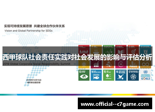 西甲球队社会责任实践对社会发展的影响与评估分析