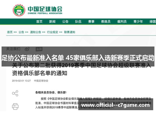 足协公布最新准入名单 45家俱乐部入选新赛季正式启动