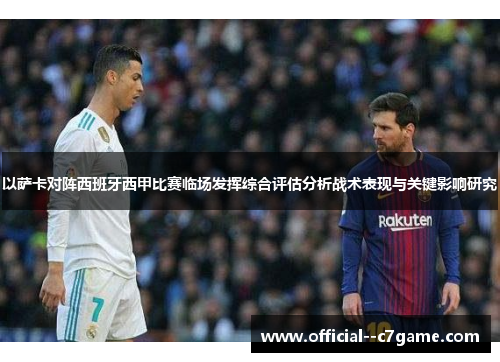 以萨卡对阵西班牙西甲比赛临场发挥综合评估分析战术表现与关键影响研究