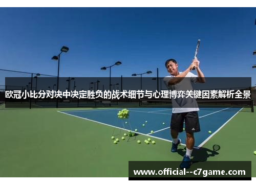 欧冠小比分对决中决定胜负的战术细节与心理博弈关键因素解析全景
