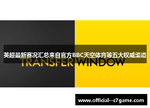 英超最新赛况汇总来自官方BBC天空体育等五大权威渠道