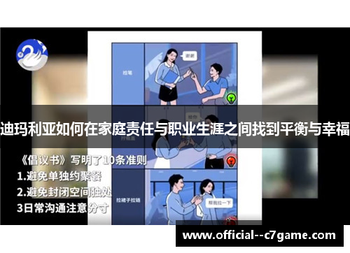 迪玛利亚如何在家庭责任与职业生涯之间找到平衡与幸福 迪玛利亚如何在家庭责任与职业生涯之间找到平衡与幸福