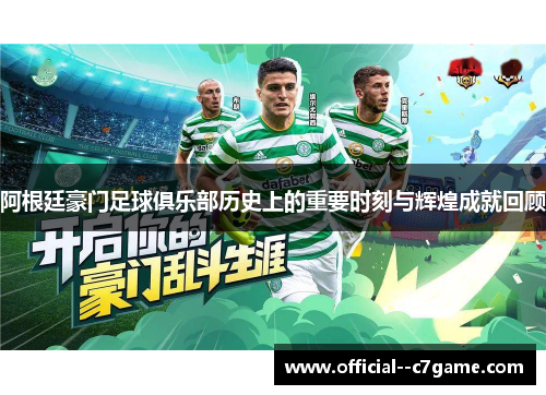 阿根廷豪门足球俱乐部历史上的重要时刻与辉煌成就回顾