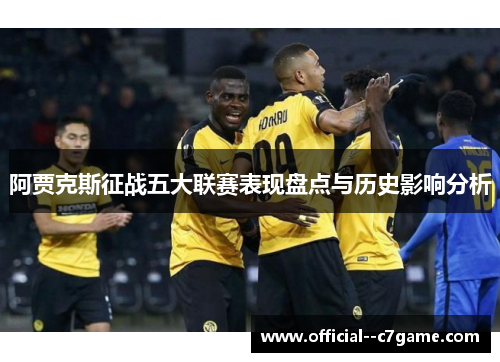 阿贾克斯征战五大联赛表现盘点与历史影响分析 阿贾克斯征战五大联赛表现盘点与历史影响分析