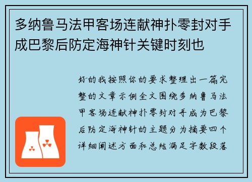 多纳鲁马法甲客场连献神扑零封对手成巴黎后防定海神针关键时刻也