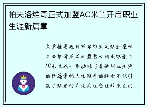 帕夫洛维奇正式加盟AC米兰开启职业生涯新篇章