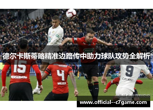德尔卡斯蒂略精准边路传中助力球队攻势全解析