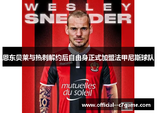 恩东贝莱与热刺解约后自由身正式加盟法甲尼斯球队