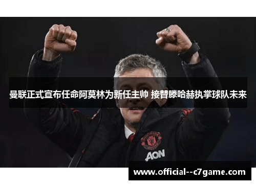 曼联正式宣布任命阿莫林为新任主帅 接替滕哈赫执掌球队未来