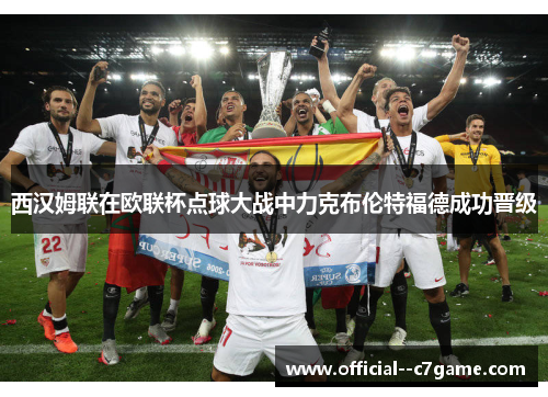 西汉姆联在欧联杯点球大战中力克布伦特福德成功晋级