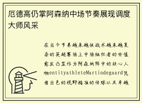 厄德高仍掌阿森纳中场节奏展现调度大师风采