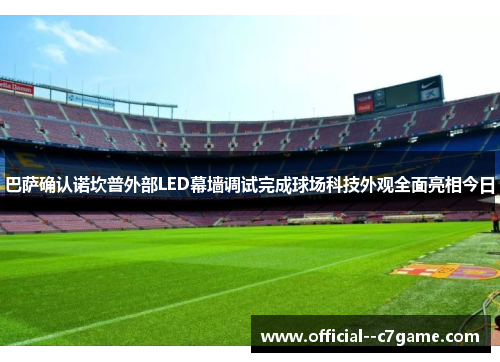 巴萨确认诺坎普外部LED幕墙调试完成球场科技外观全面亮相今日