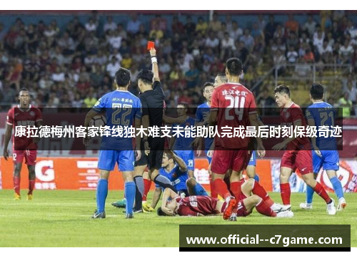 康拉德梅州客家锋线独木难支未能助队完成最后时刻保级奇迹