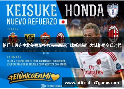 帕丘卡勇夺中北美冠军杯书写墨西哥足球新荣耀与大陆格局变迁时代