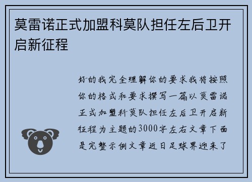 莫雷诺正式加盟科莫队担任左后卫开启新征程 莫雷诺正式加盟科莫队担任左后卫开启新征程