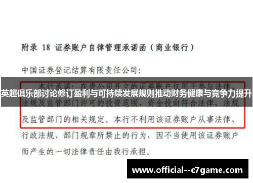 英超俱乐部讨论修订盈利与可持续发展规则推动财务健康与竞争力提升 英超俱乐部讨论修订盈利与可持续发展规则推动财务健康与竞争力提升