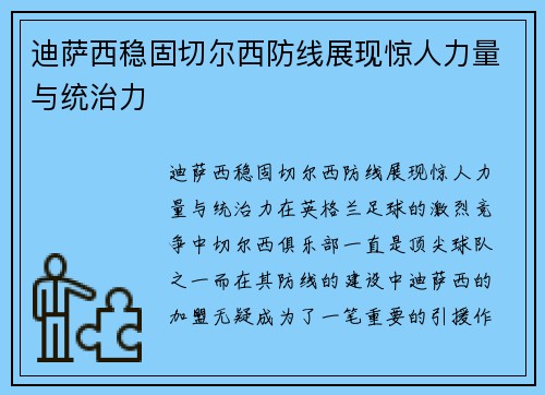 迪萨西稳固切尔西防线展现惊人力量与统治力 迪萨西稳固切尔西防线展现惊人力量与统治力