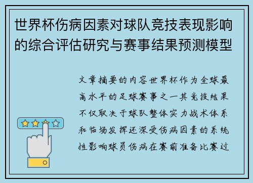 世界杯伤病因素对球队竞技表现影响的综合评估研究与赛事结果预测模型构建 世界杯伤病因素对球队竞技表现影响的综合评估研究与赛事结果预测模型构建