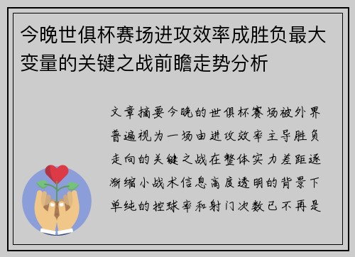 今晚世俱杯赛场进攻效率成胜负最大变量的关键之战前瞻走势分析