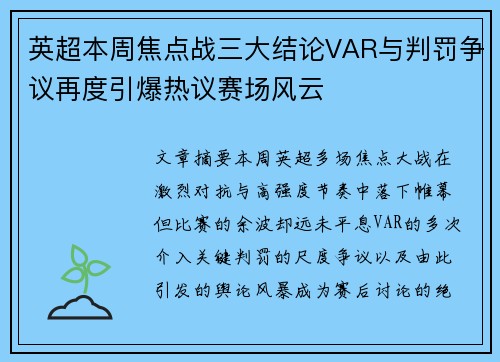 英超本周焦点战三大结论VAR与判罚争议再度引爆热议赛场风云