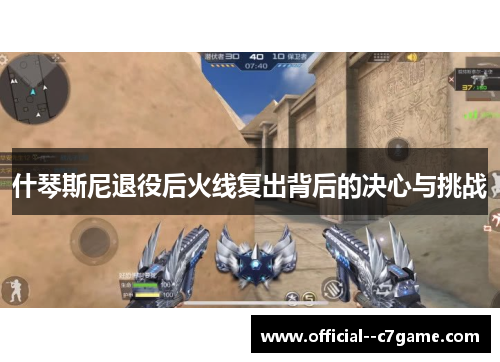 什琴斯尼退役后火线复出背后的决心与挑战 什琴斯尼退役后火线复出背后的决心与挑战