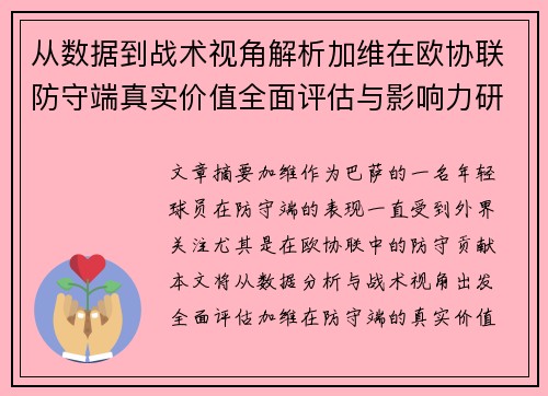 从数据到战术视角解析加维在欧协联防守端真实价值全面评估与影响力研究 从数据到战术视角解析加维在欧协联防守端真实价值全面评估与影响力研究