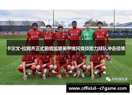 卡尔文·拉姆齐正式租借加盟英甲维冈竞技助力球队冲击佳绩 卡尔文·拉姆齐正式租借加盟英甲维冈竞技助力球队冲击佳绩