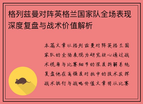 格列兹曼对阵英格兰国家队全场表现深度复盘与战术价值解析 格列兹曼对阵英格兰国家队全场表现深度复盘与战术价值解析