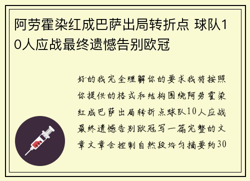 阿劳霍染红成巴萨出局转折点 球队10人应战最终遗憾告别欧冠