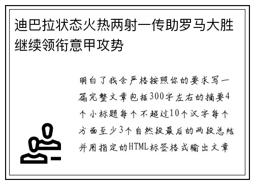 迪巴拉状态火热两射一传助罗马大胜继续领衔意甲攻势