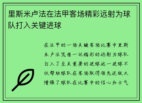 里斯米卢法在法甲客场精彩远射为球队打入关键进球