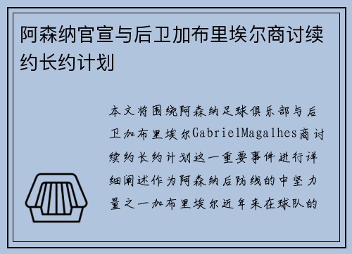 阿森纳官宣与后卫加布里埃尔商讨续约长约计划 阿森纳官宣与后卫加布里埃尔商讨续约长约计划