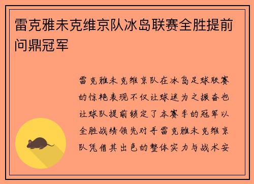 雷克雅未克维京队冰岛联赛全胜提前问鼎冠军 雷克雅未克维京队冰岛联赛全胜提前问鼎冠军