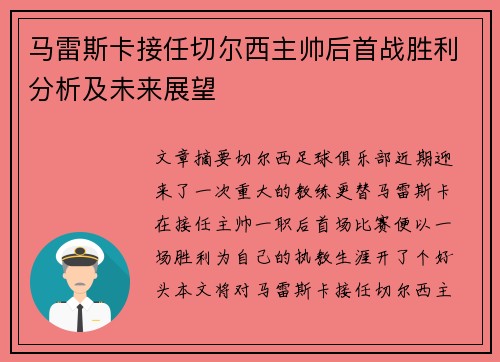 马雷斯卡接任切尔西主帅后首战胜利分析及未来展望 马雷斯卡接任切尔西主帅后首战胜利分析及未来展望