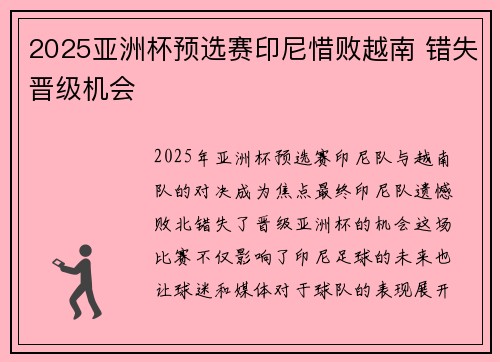2025亚洲杯预选赛印尼惜败越南 错失晋级机会 2025亚洲杯预选赛印尼惜败越南 错失晋级机会