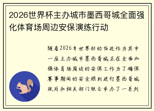 2026世界杯主办城市墨西哥城全面强化体育场周边安保演练行动 2026世界杯主办城市墨西哥城全面强化体育场周边安保演练行动