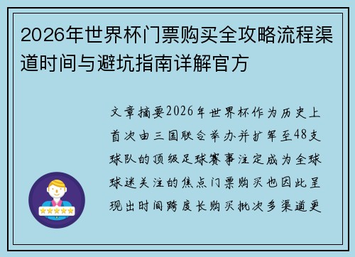 2026年世界杯门票购买全攻略流程渠道时间与避坑指南详解官方 2026年世界杯门票购买全攻略流程渠道时间与避坑指南详解官方