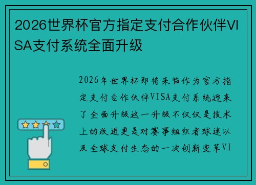 2026世界杯官方指定支付合作伙伴VISA支付系统全面升级 2026世界杯官方指定支付合作伙伴VISA支付系统全面升级