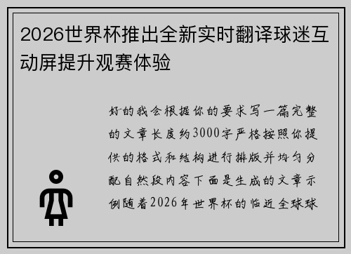 2026世界杯推出全新实时翻译球迷互动屏提升观赛体验 2026世界杯推出全新实时翻译球迷互动屏提升观赛体验