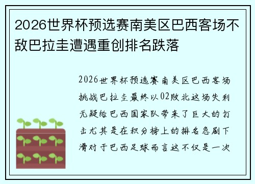 2026世界杯预选赛南美区巴西客场不敌巴拉圭遭遇重创排名跌落