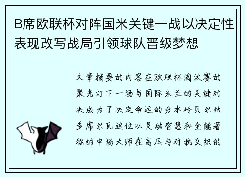 B席欧联杯对阵国米关键一战以决定性表现改写战局引领球队晋级梦想