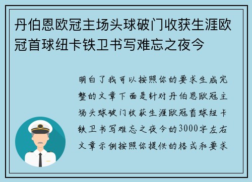 丹伯恩欧冠主场头球破门收获生涯欧冠首球纽卡铁卫书写难忘之夜今 丹伯恩欧冠主场头球破门收获生涯欧冠首球纽卡铁卫书写难忘之夜今