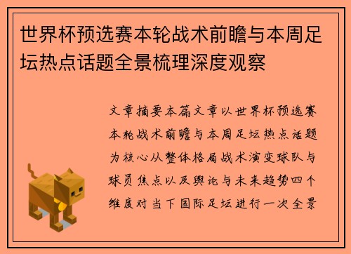 世界杯预选赛本轮战术前瞻与本周足坛热点话题全景梳理深度观察 世界杯预选赛本轮战术前瞻与本周足坛热点话题全景梳理深度观察