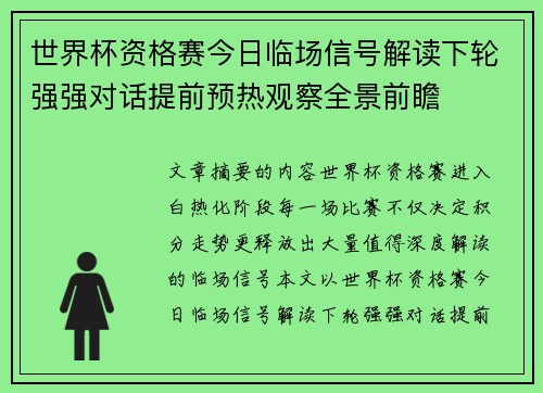 世界杯资格赛今日临场信号解读下轮强强对话提前预热观察全景前瞻 世界杯资格赛今日临场信号解读下轮强强对话提前预热观察全景前瞻