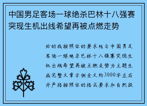 中国男足客场一球绝杀巴林十八强赛突现生机出线希望再被点燃走势 中国男足客场一球绝杀巴林十八强赛突现生机出线希望再被点燃走势